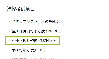 2020年中小學教師資格考試 成績查詢與教育信息咨詢指南