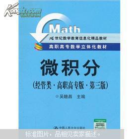 立體化教材引領(lǐng)高職高專數(shù)學(xué)教育新范式 《微積分（經(jīng)管類）》第三版評(píng)析